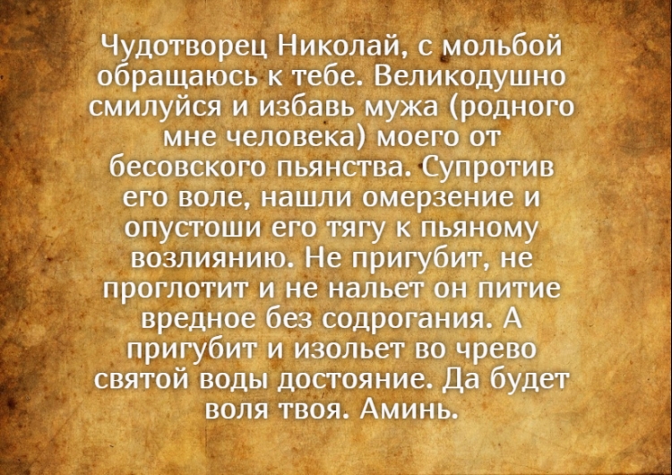 Молитва на русском от пьянства