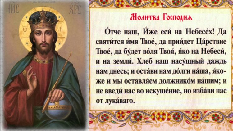 Отче наш молитва текст на русском языке полностью ударениями