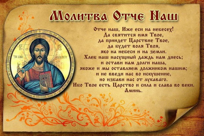 Отче наш молитва текст на русском языке полностью ударениями