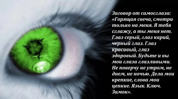 Старинные заговоры от сглаза